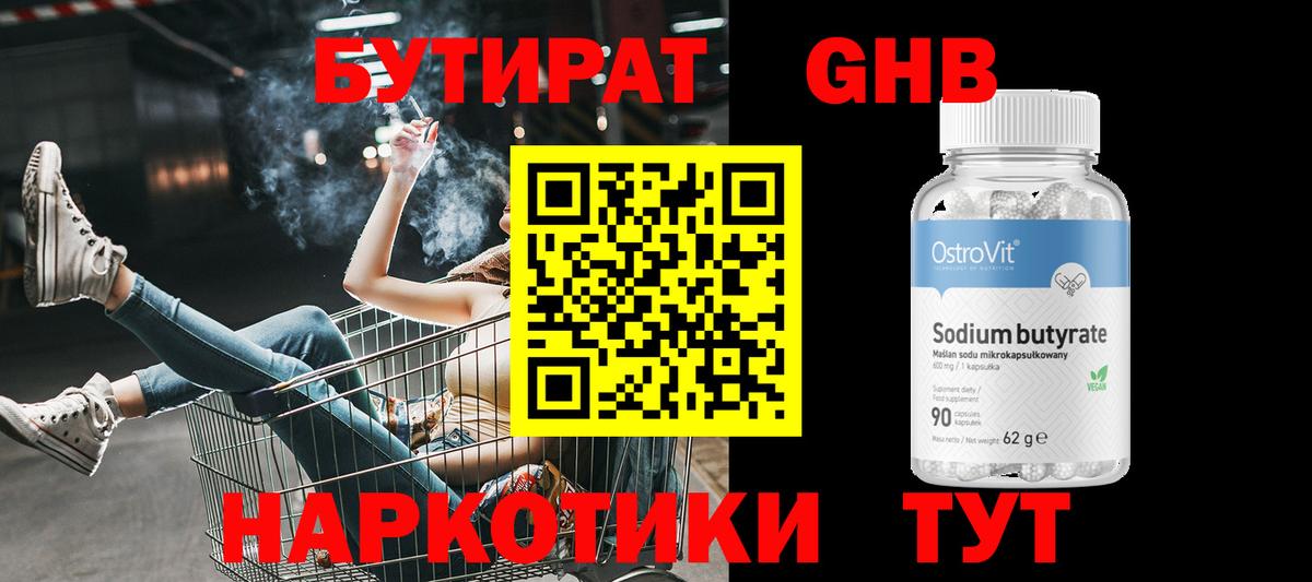 Бутират  Бутират 1.4BDO  Вход с VPN  Семёнов 